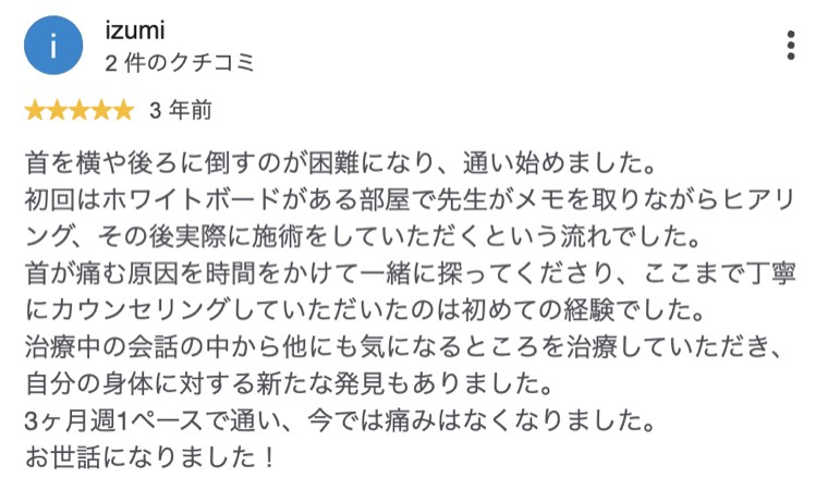 首を横や後ろに倒すのが困難だった方が3ヶ月で痛みがなくなったクチコミ
