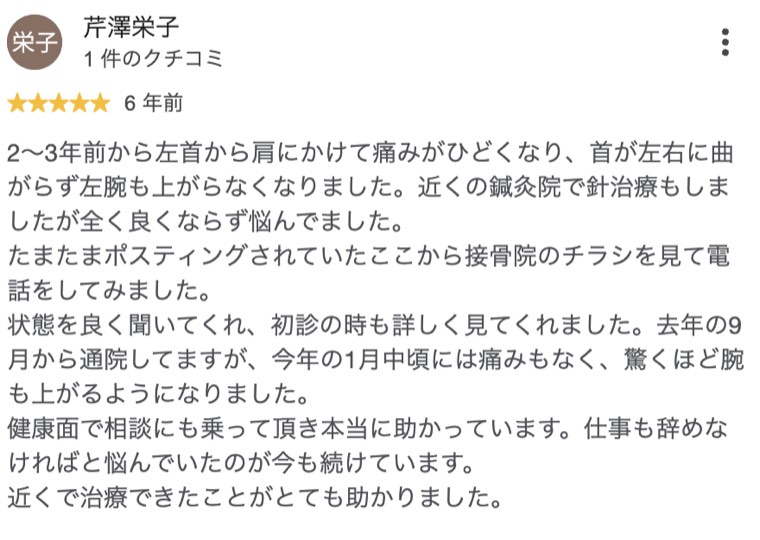 左首から肩の痛みで首が左右に回らなかった方が改善したクチコミ