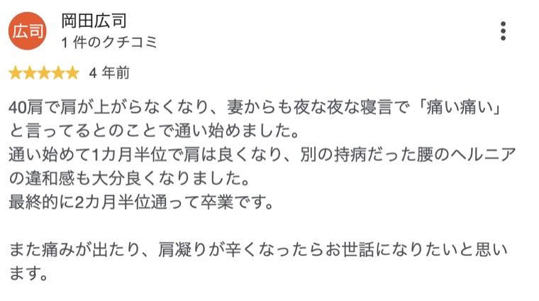 四十肩で肩が上がらず夜も眠れなかった方が2ヶ月半で卒業したクチコミ