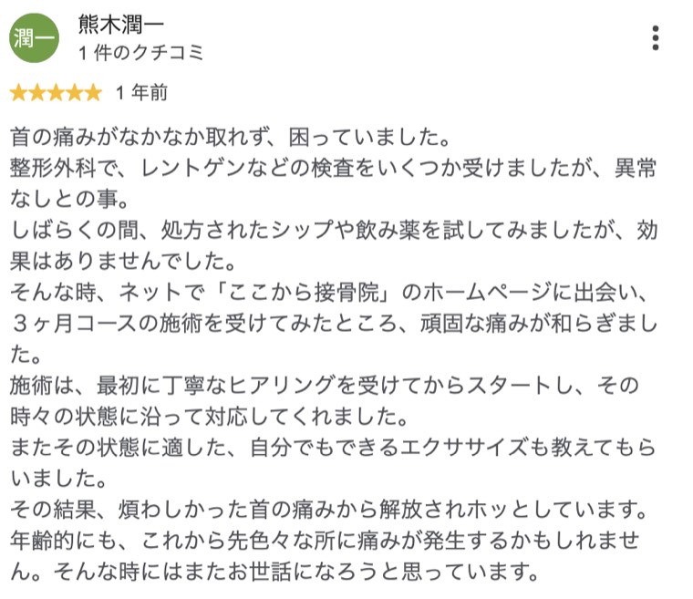 レントゲンで異常なしと言われた頑固な首の痛みが和らいだ方のクチコミ