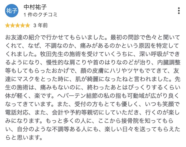 慢性的な肩こりと首のはりが治り深い呼吸ができるようになった方のクチコミ
