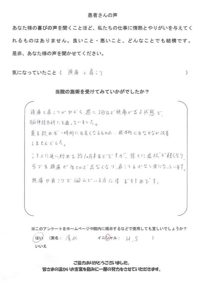 H.S さんのアンケート